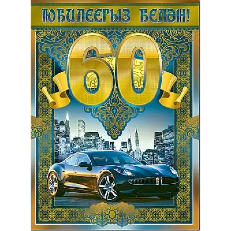 Татарские Поздравления С 60 Летием Женщине