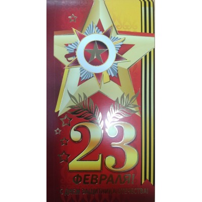 Открытка 23 Февраля (евро без текста)