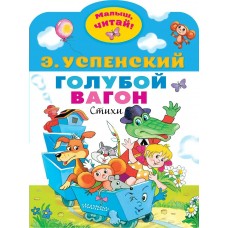 Успенский Э.Н. Голубой вагон