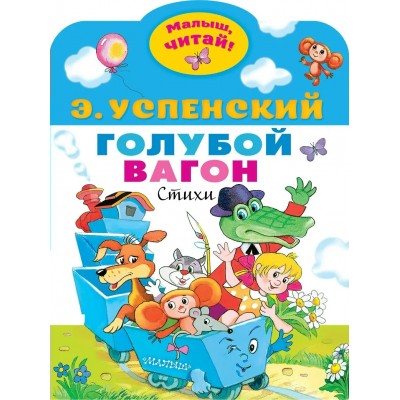 Успенский Э.Н. Голубой вагон
