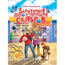 Лазаренская М. Запутанное дело о пропаже сапфиров