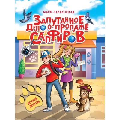 Лазаренская М. Запутанное дело о пропаже сапфиров