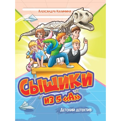 Калинина А. Сыщики из 5