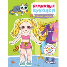  БУМАЖНЫЕ КУКОЛКИ. МОДНЫЕ МАЛЫШИ