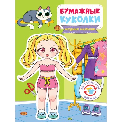  БУМАЖНЫЕ КУКОЛКИ. МОДНЫЕ МАЛЫШИ