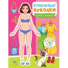  БУМАЖНЫЕ КУКОЛКИ. САМЫЕ СТИЛЬНЫЕ