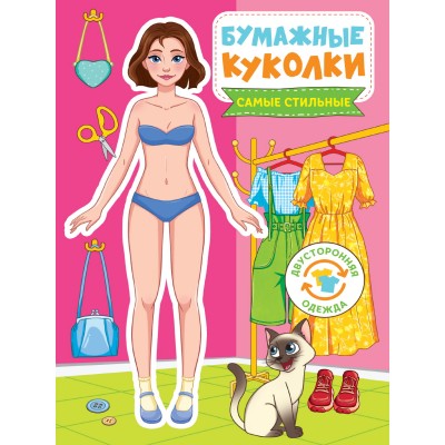  БУМАЖНЫЕ КУКОЛКИ. САМЫЕ СТИЛЬНЫЕ