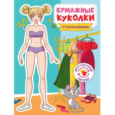  БУМАЖНЫЕ КУКОЛКИ. СТИЛЬНЯШКИ