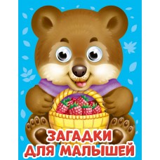  Глазки-мини. Загадки для малышей