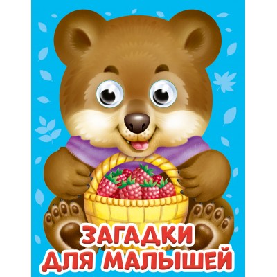 Глазки-мини. Загадки для малышей