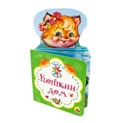  КНИЖКА ДЛЯ МАЛЫШЕЙ. КОШКИН ДОМ