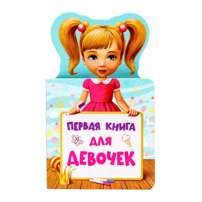  КНИЖКА ДЛЯ МАЛЫШЕЙ. ПЕРВАЯ КНИГА ДЛЯ ДЕВОЧЕК