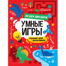  УМНЫЕ ИГРЫ ДЛЯ МАЛЬЧИКОВ. ЗАГАДКИ ДИНОЗАВРОВ