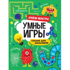  УМНЫЕ ИГРЫ ДЛЯ МАЛЬЧИКОВ. КРЕЙЗИ МОНСТРЫ
