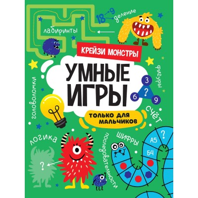  УМНЫЕ ИГРЫ ДЛЯ МАЛЬЧИКОВ. КРЕЙЗИ МОНСТРЫ