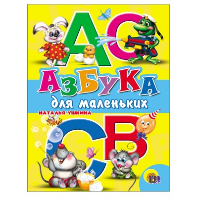 Ушкина Н. ЦК. АЗБУКА ДЛЯ  МАЛЕНЬКИХ