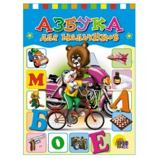Балуева О. ЦК. АЗБУКА ДЛЯ  МАЛЬЧИКОВ