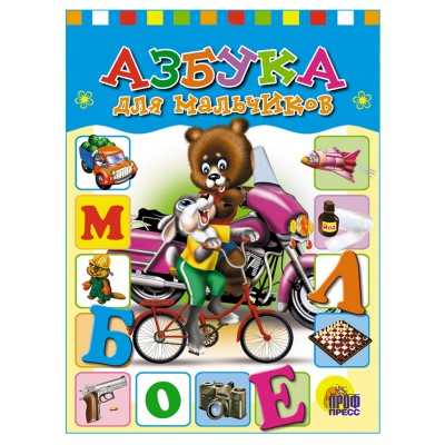 Балуева О. ЦК. АЗБУКА ДЛЯ  МАЛЬЧИКОВ