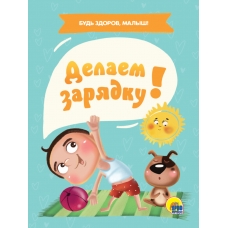  ЦК. ДЕЛАЕМ ЗАРЯДКУ