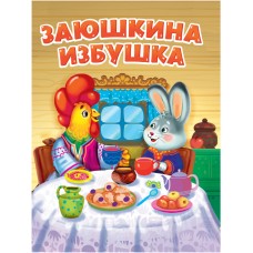  А5. Заюшкина избушка