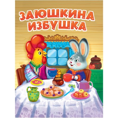  А5. Заюшкина избушка
