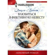 Беннет Д. Влюбиться в фиктивную невесту