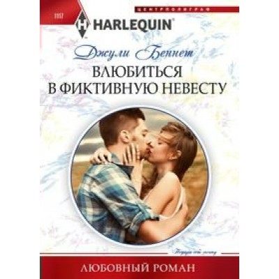 Беннет Д. Влюбиться в фиктивную невесту