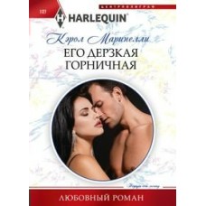 Маринелли К. Его дерзкая горничная