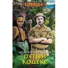 Мартынов А. В. Пятый кодекс