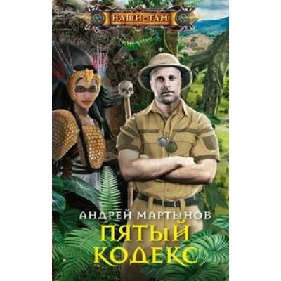 Мартынов А. В. Пятый кодекс