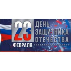 Конверт для денег С 23 Февраля! 82х171 мм