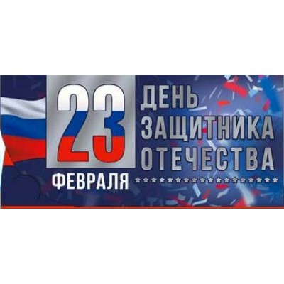 Конверт для денег С 23 Февраля! 82х171 мм