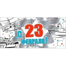 Конверт для денег С 23 Февраля! 82х171 мм