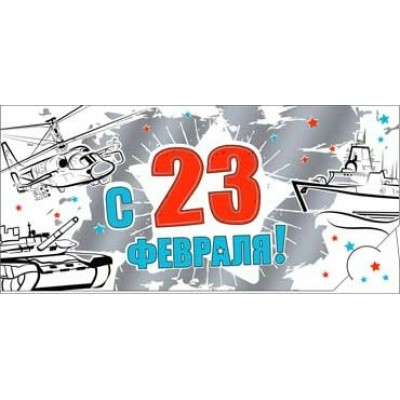 Конверт для денег С 23 Февраля! 82х171 мм