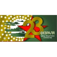Конверт для денег С 23 Февраля! 82х171 мм