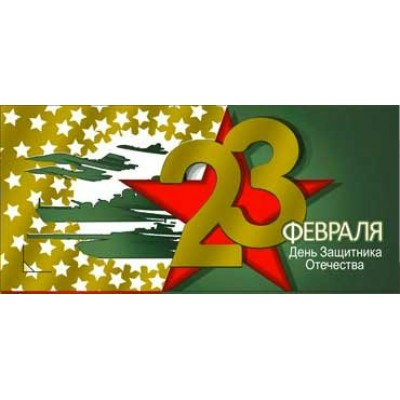 Конверт для денег С 23 Февраля! 82х171 мм
