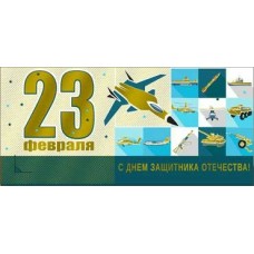 Конверт для денег С 23 Февраля! 82х171 мм