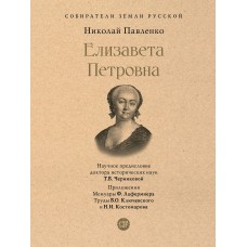 Павленко Н.И. Елизавета Петровна/науч. предисл. Черниковой Т.В.