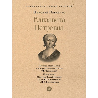 Павленко Н.И. Елизавета Петровна/науч. предисл. Черниковой Т.В.
