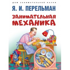 Перельман Я.И. Занимательная механика