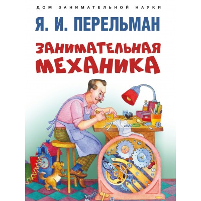 Перельман Я.И. Занимательная механика