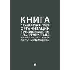  Книга учета доходов и расходов организаций и индивидуальных предпринимателей, применяющих упрощенную систему налогообложения/2023