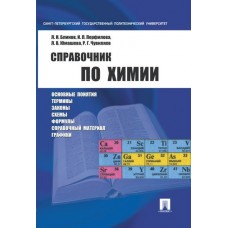 Блинов Л.Н. Справочник по химии.Уч.пос./2023./Перфилова И.Л. и др.