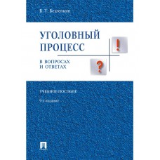 Безлепкин Б.Т. Уголовный процесс в вопросах и ответах.Уч.пос.-9-е изд./2023