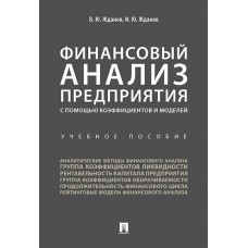 Жданов В. Ю. Финансовый анализ предприятия с помощью коэффициентов и моделей. Уч.пос./2023/Жданов И. Ю.