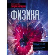Джексон Т. Физика. Большая энциклопедия