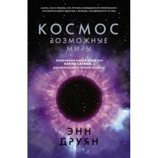 Друян Э. Космос. Возможные миры