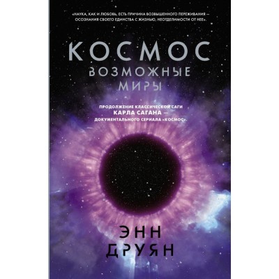 Друян Э. Космос. Возможные миры
