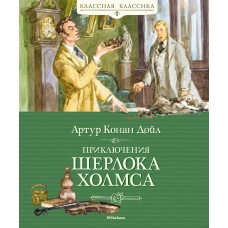 Дойл Артур Приключения Шерлока Холмса