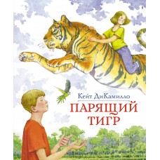 ДиКамилло К. Парящий тигр